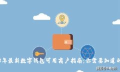 2023年最新数字钱包可用商户指南：你需要知道的