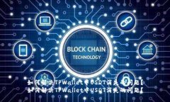如何解决TPWallet中USDT消失的问题？如何