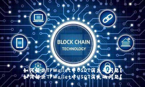 如何解决TPWallet中USDT消失的问题?
如何解决TPWallet中USDT消失的问题?