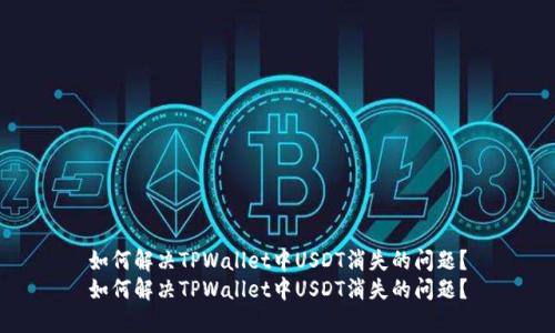 如何解决TPWallet中USDT消失的问题?
如何解决TPWallet中USDT消失的问题?