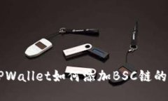 电脑版TPWallet如何添加BSC链的详细指南