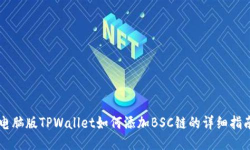 电脑版TPWallet如何添加BSC链的详细指南