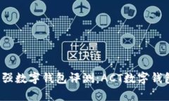 2023年最强数字钱包评测：ACT数字钱包全面解析