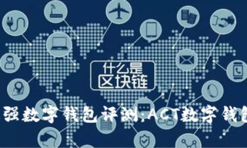 2023年最强数字钱包评测：ACT数字钱包全面解析