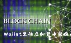 优质如何将TP Wallet里的虚拟货币转换成