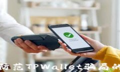 如何有效防范TPWallet骗局的实用策略