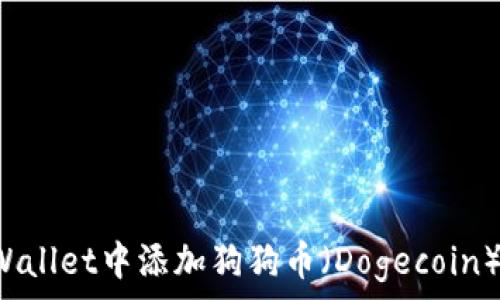   
如何在TPWallet中添加狗狗币（Dogecoin）？详细指南