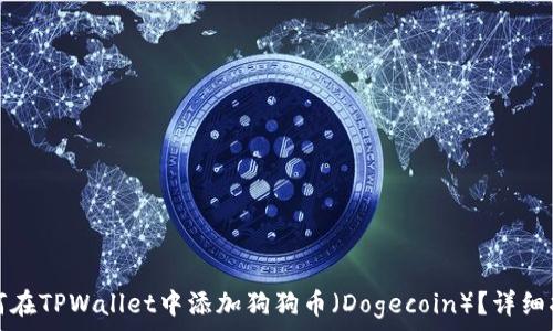  
如何在TPWallet中添加狗狗币（Dogecoin）？详细指南