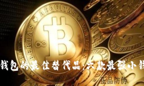 区块链钱包的最佳替代品:六款最强小钱包推荐