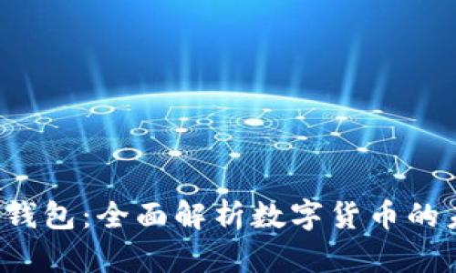 ISO数字钱包:全面解析数字货币的未来趋势