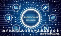 数字银行钱包无法升级的原因及解决方