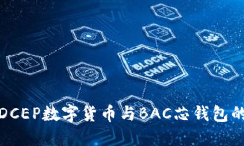 探索DCEP数字货币与BAC芯钱包的未来