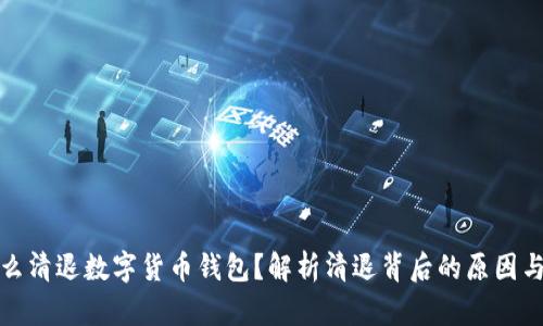 为什么清退数字货币钱包?解析清退背后的原因与影响
