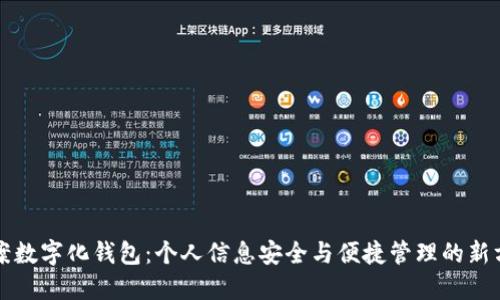 档案数字化钱包:个人信息安全与便捷管理的新方式