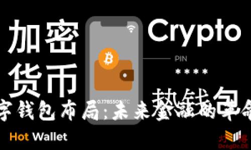 央行数字钱包布局:未来金融的革命性转变