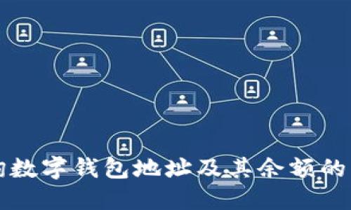 如何查询数字钱包地址及其余额的简明指南