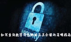 如何查询数字钱包地址及其余额的简明