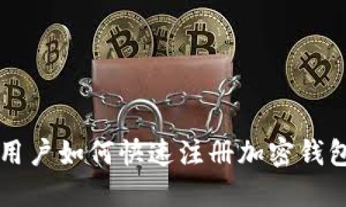大陆用户如何快速注册加密钱包指南
