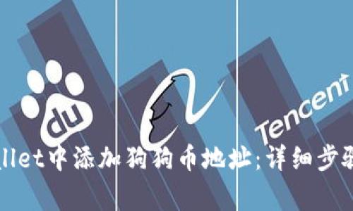 如何在TPWallet中添加狗狗币地址:详细步骤与注意事项
