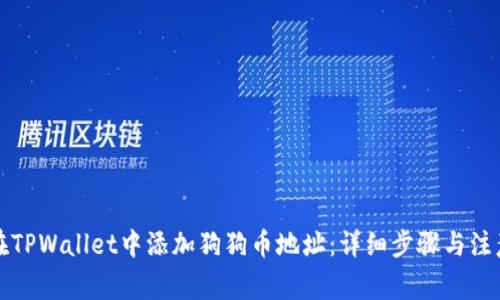 如何在TPWallet中添加狗狗币地址:详细步骤与注意事项