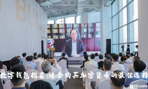 数字钱包推荐:适合购买加密货币的最佳选择