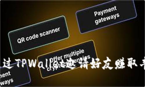 如何通过TPWallet邀请好友赚取丰厚收益