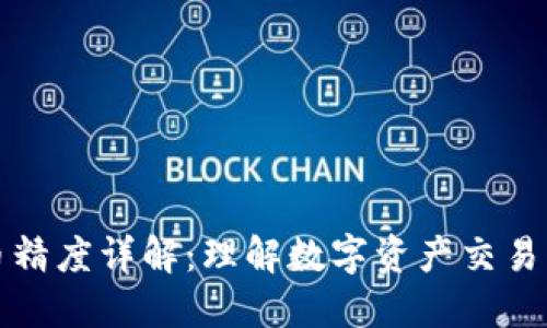 TPWallet代币精度详解:理解数字资产交易中的重要概念