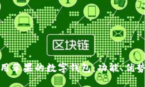 如何充分利用苹果的数字钱包:功能、优势与使用技巧