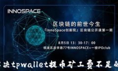如何解决tpwallet提币矿工费不足的问题
