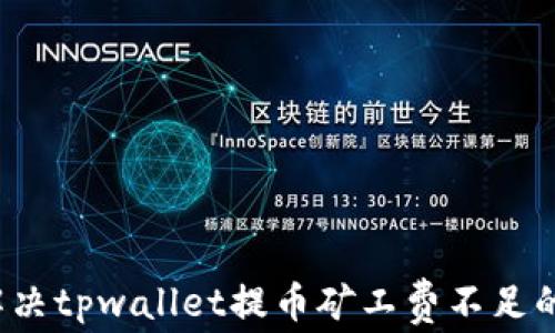 如何解决tpwallet提币矿工费不足的问题?