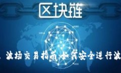 : TPWallet 波场交易指南：如何安全进行