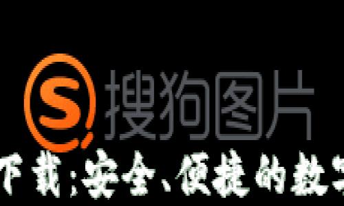 TPWallet官网下载:安全、便捷的数字资产管理方式