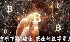 TPWallet官网下载：安全、便捷的数字资