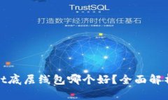 tpwallet底层线包哪个好？全面解析与推