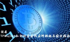 优质TPWallet私钥被盗后的应对措施与安