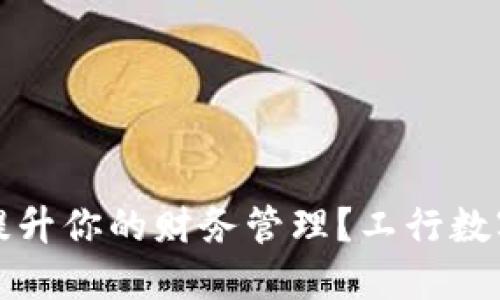 优质
数字钱包如何提升你的财务管理?工行数字钱包全面解析