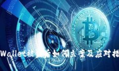 TPWallet被盗后如何立案及应对措施