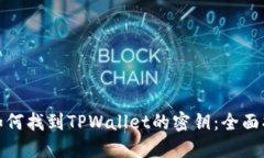 : 如何找到TPWallet的密钥：全面指南