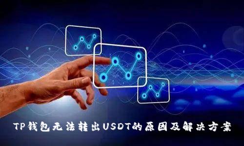 TP钱包无法转出USDT的原因及解决方案