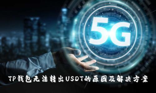 TP钱包无法转出USDT的原因及解决方案