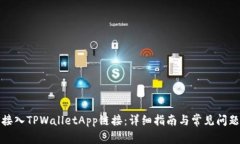 如何接入TPWalletApp链接：详细指南与常
