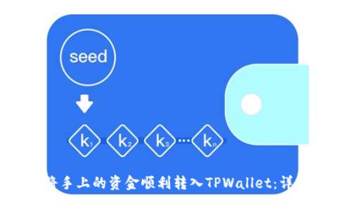 如何将手上的资金顺利转入TPWallet:详细指南
