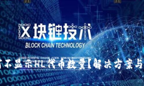 TPWallet为何不显示HL代币数量?解决方案与常见问题解析