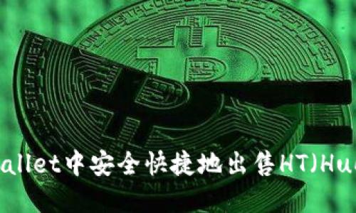 如何在TPWallet中安全快捷地出售HT（Huobi Token）
