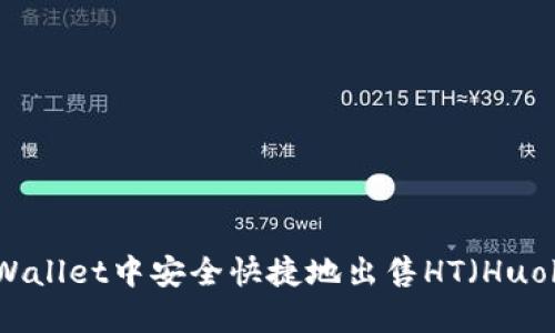 如何在TPWallet中安全快捷地出售HT（Huobi Token）