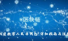 如何创建数字人民币钱包：详细指南与
