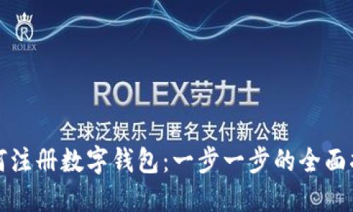 如何注册数字钱包:一步一步的全面指南
