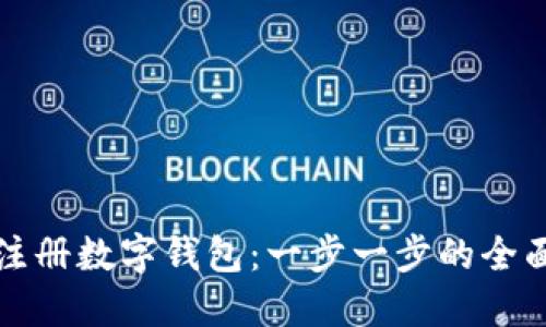 如何注册数字钱包:一步一步的全面指南