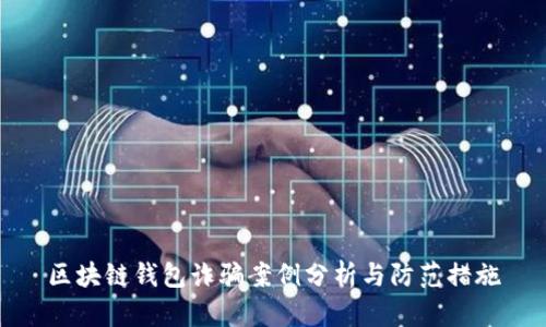 区块链钱包诈骗案例分析与防范措施
