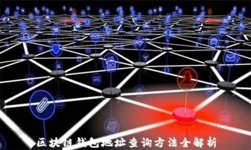 区块链钱包地址查询方法全解析